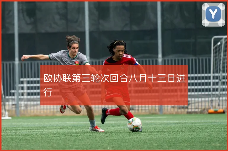 欧协联第三轮次回合八月十三日进行