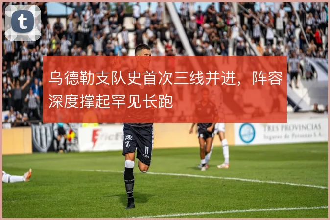 乌德勒支队史首次三线并进，阵容深度撑起罕见长跑