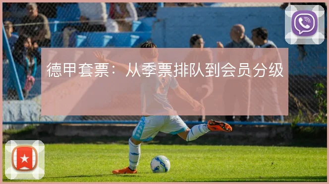 德甲套票:从季票排队到会员分级