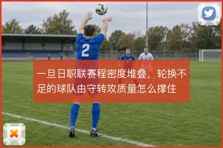 一旦日职联赛程密度堆叠,轮换不足的球队由守转攻质量怎么撑住