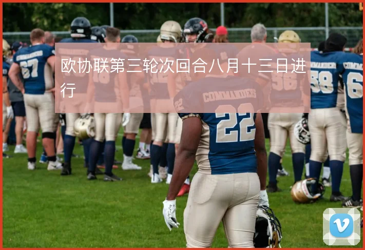 欧协联第三轮次回合八月十三日进行
