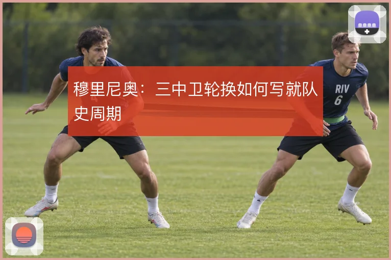 穆里尼奥：三中卫轮换如何写就队史周期