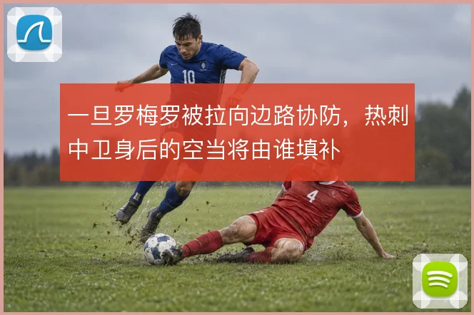 一旦罗梅罗被拉向边路协防，热刺中卫身后的空当将由谁填补