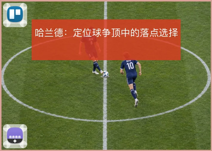 哈兰德:定位球争顶中的落点选择