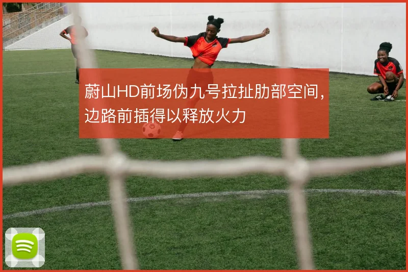 蔚山HD前场伪九号拉扯肋部空间,边路前插得以释放火力
