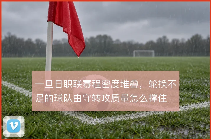 一旦日职联赛程密度堆叠，轮换不足的球队由守转攻质量怎么撑住