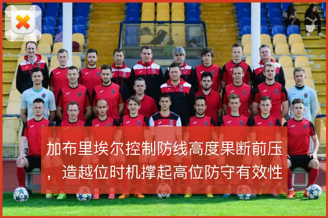 加布里埃尔控制防线高度果断前压，造越位时机撑起高位防守有效性