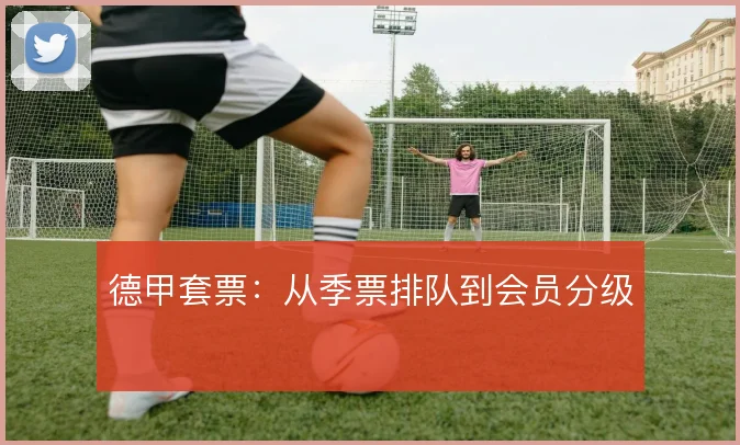 德甲套票:从季票排队到会员分级
