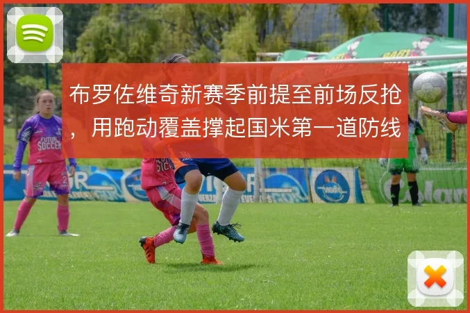 布罗佐维奇新赛季前提至前场反抢,用跑动覆盖撑起国米第一道防线