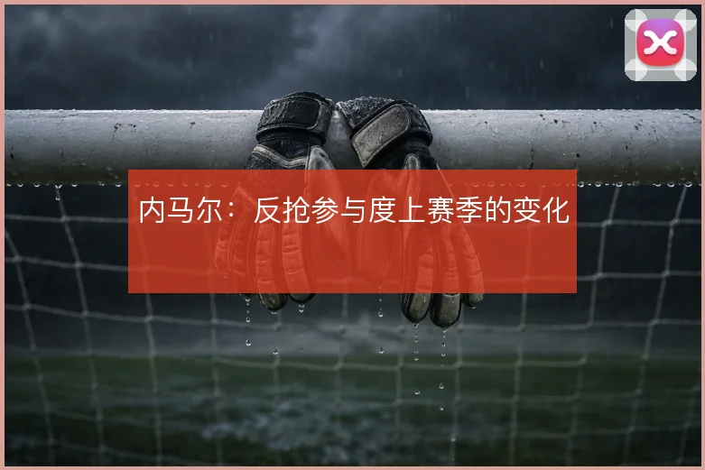 内马尔:反抢参与度上赛季的变化