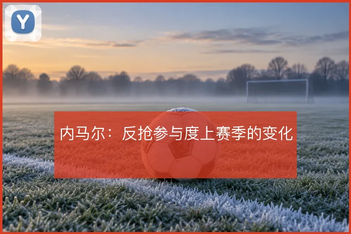 内马尔：反抢参与度上赛季的变化