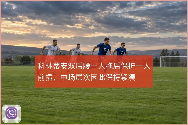 科林蒂安双后腰一人拖后保护一人前插，中场层次因此保持紧凑
