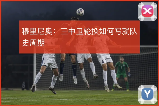 穆里尼奥:三中卫轮换如何写就队史周期