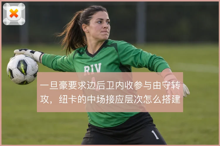 一旦豪要求边后卫内收参与由守转攻，纽卡的中场接应层次怎么搭建