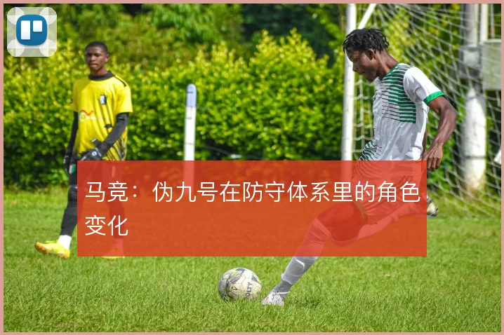 马竞：伪九号在防守体系里的角色变化