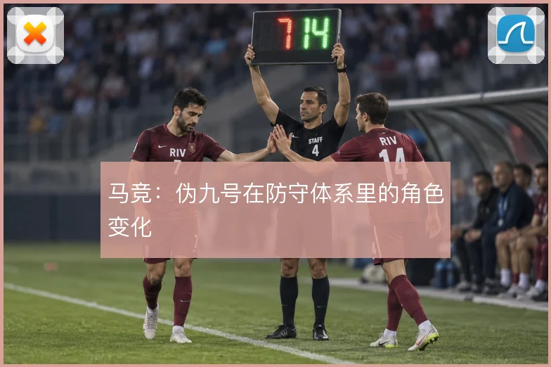 马竞:伪九号在防守体系里的角色变化