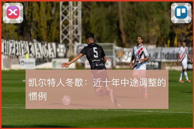 凯尔特人冬歇:近十年中途调整的惯例