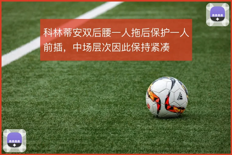 科林蒂安双后腰一人拖后保护一人前插，中场层次因此保持紧凑