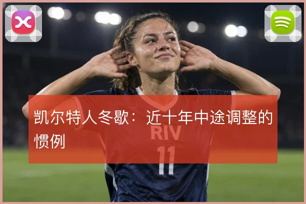 凯尔特人冬歇：近十年中途调整的惯例