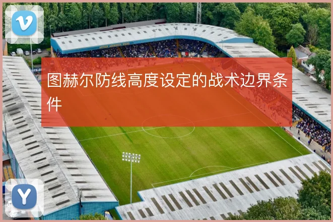 图赫尔防线高度设定的战术边界条件