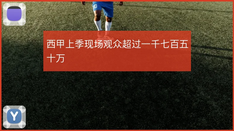 西甲上季现场观众超过一千七百五十万