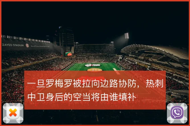 一旦罗梅罗被拉向边路协防,热刺中卫身后的空当将由谁填补