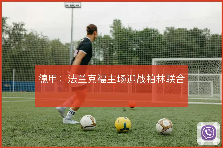 德甲:法兰克福主场迎战柏林联合