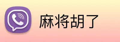 麻将胡了 Logo